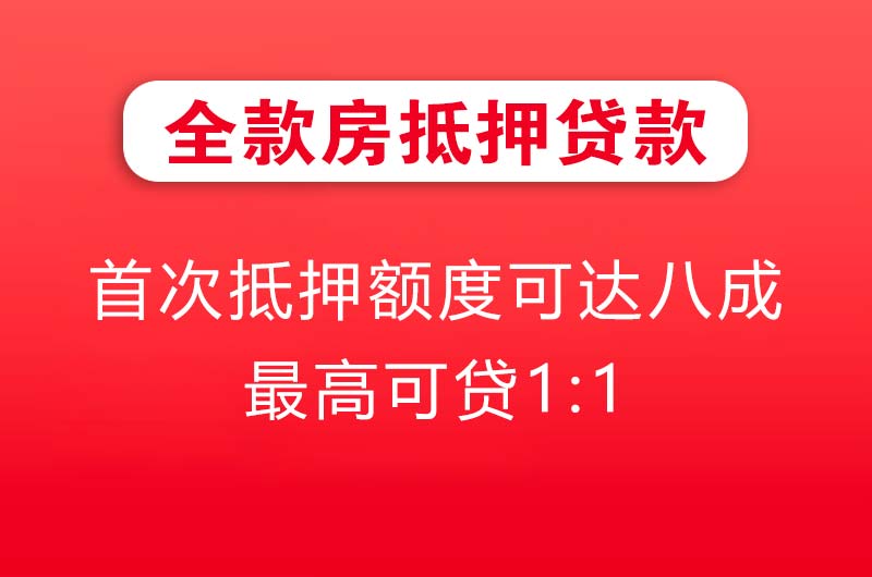东阳全款房抵押贷款