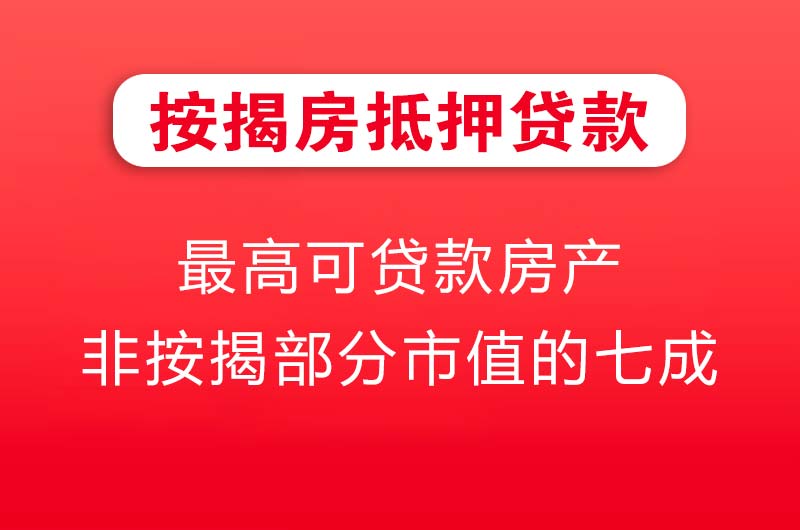 东阳按揭房抵押贷款