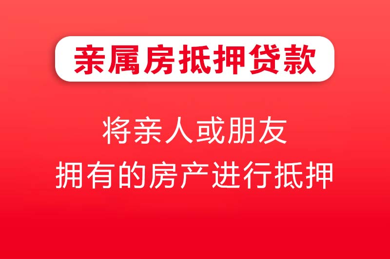 东阳亲属房抵押贷款